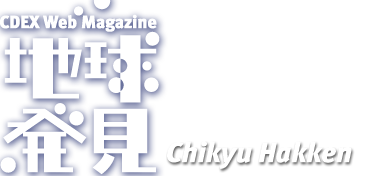 地球発見　まだまだ知らない「ちきゅう」がある。