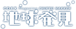 CDEX Web Magazine　地球発見