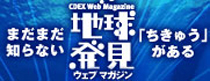 「地球発見」ウェブマガジン