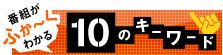 番組がふか～くわかる10のキーワード