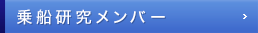 乗船研究メンバー