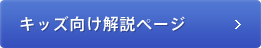 キッズ向け解説ページ