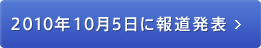 2010年10月5日に報道発表 