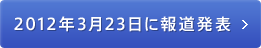 2012年3月23日に報道発表 