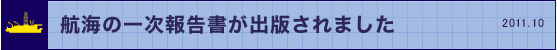 航海の一次報告書が出版されました