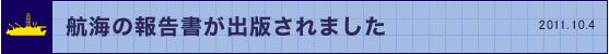 航海の予備報告書が出版されました