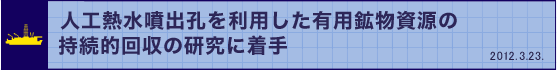 人工熱水噴出孔を利用した有用鉱物資源の持続的回収の研究に着手