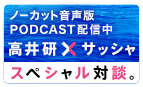 高井 研ｘサッシャスペシャル対談 ノーカット音声版 Podcast配信中