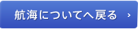 航海についてへ戻る