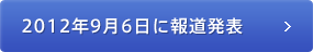 2012年9月6日に報道発表 