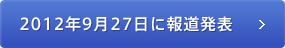 2012年9月27日に報道発表 