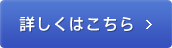 詳しくはこちら