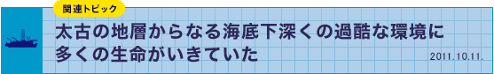 太古の地層からなる海底下深くの過酷な環境に、多くの生命が生きていた！