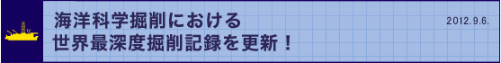 海洋科学掘削における世界最深度掘削記録を更新！