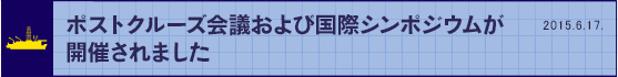ポストクルーズ会議および国際シンポジウムが開催されました