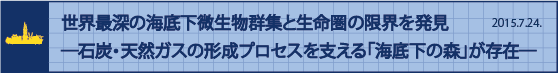 世界最深の海底下微生物群集と生命圏の限界を発見