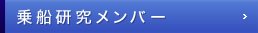 乗船研究メンバー