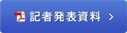 記者発表資料