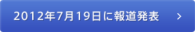 2012年7月19日に報道発表 