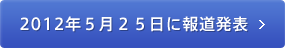 2012年5月25日に報道発表 