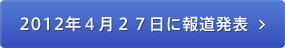 2012年4月27日に報道発表 