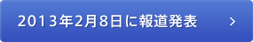 2013年2月8日に報道発表