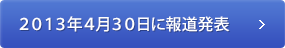 2013年4月30日に報道発表