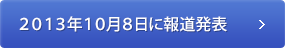 2013年10月8日に報道発表