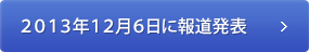 2013年12月6日に報道発表