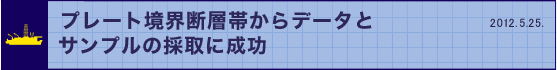 プレート境界断層帯からデータとサンプルの採取に成功