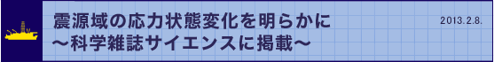 震源域の応力状態変化を明らかに～科学雑誌サイエンスに掲載～