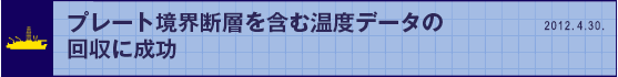 プレート境界断層を含む温度データの回収に成功