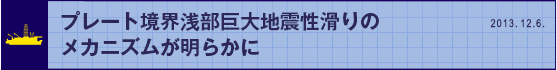 プレート境界浅部巨大地震性滑りのメカニズムが明らかに