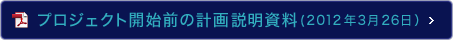 プロジェクト開始前の計画説明資料(2012年3月26日）