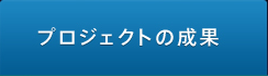 プロジェクトの成果