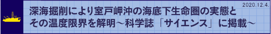 深海掘削により室戸岬沖の海底下生命圏の実態とその温度限界を解明~科学誌「サイエンス」に掲載~