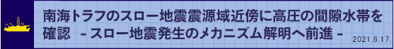 南海トラフのスロー地震震源域近傍に高圧の間隙水帯を確認-スロー地震発生のメカニズム解明へ前進-