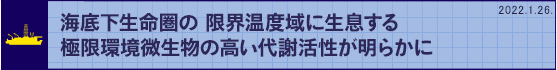 海底下生命圏の 限界温度域に生息する極限環境微生物の高い代謝活性が明らかに