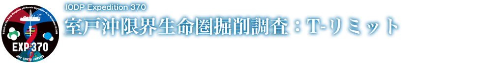 室戸沖限界生命圏掘削調査：T-リミット