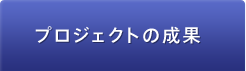 プロジェクトの成果