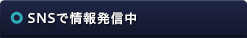 SNSで情報発信中