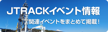 JTRACKイベント情報