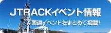 JTRACKイベント情報