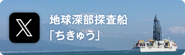 CHIKYU 地球深部探査船「ちきゅう」 X
