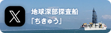 CHIKYU 地球深部探査船「ちきゅう」 X