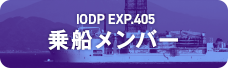 乗船メンバー