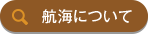 航海について