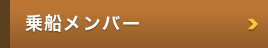 乗船メンバー