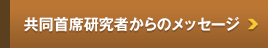 共同首席研究者からのメッセージ