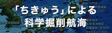 ちきゅう科学掘削航海